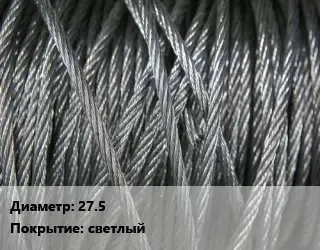 Канат ГОСТ 7665-80 27.5 светлый
